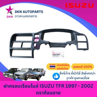 (ของแท้) ฝาครอบเรือนไมล์ แผงคอนโซลหน้า ISUZU TFR 1997-2000 ด…