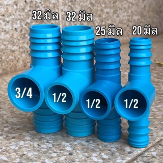 (แพ็ค 10,20 อัน) สามทาง PE+PVC สีฟ้า ขนาด 20 มิล 25 มิล 32 มิล สวมท่อ PVC ขนาด 1/2 นิ้ว และ 3/4 นิ้ว