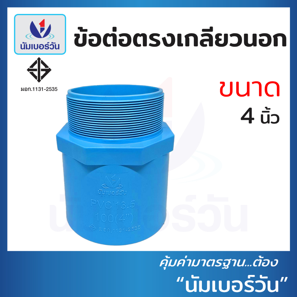 ข้อต่อตรงเกลียวนอกพีวีซี ขนาด 4 นิ้ว ต่อตรงเกลียวนอกพีวีซีPVC ตรา นัมเบอร์วัน
