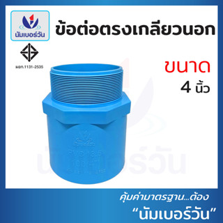 ข้อต่อตรงเกลียวนอกพีวีซี ขนาด 4 นิ้ว ต่อตรงเกลียวนอกพีวีซีPV…