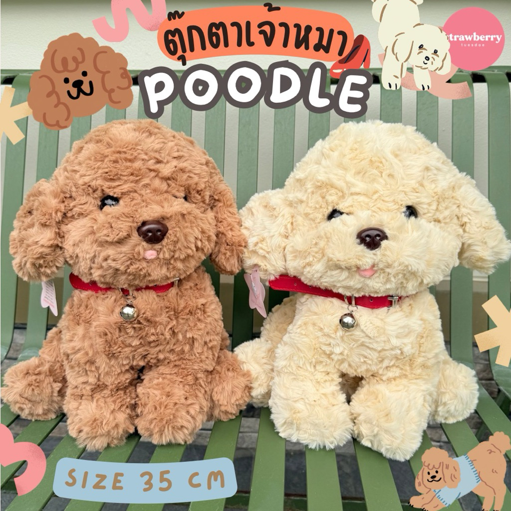 ตุ๊กตาหมาพุดเดิ้ล ตุ๊กตาPoodle ตุ๊กตาหมา ของเล่นเด็กรูปสัตว์