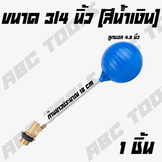 ลูกลอยแท้งค์น้ำ ก้านตรง PVC ครบชุด CECO มี 3 ขนาด 1/2 นิ้ว 3/4 นิ้ว 1 นิ้ว ลูกลอย แท้งค์น้ำ ลูกลอยพร้อมก้าน แข็งแรง ทน