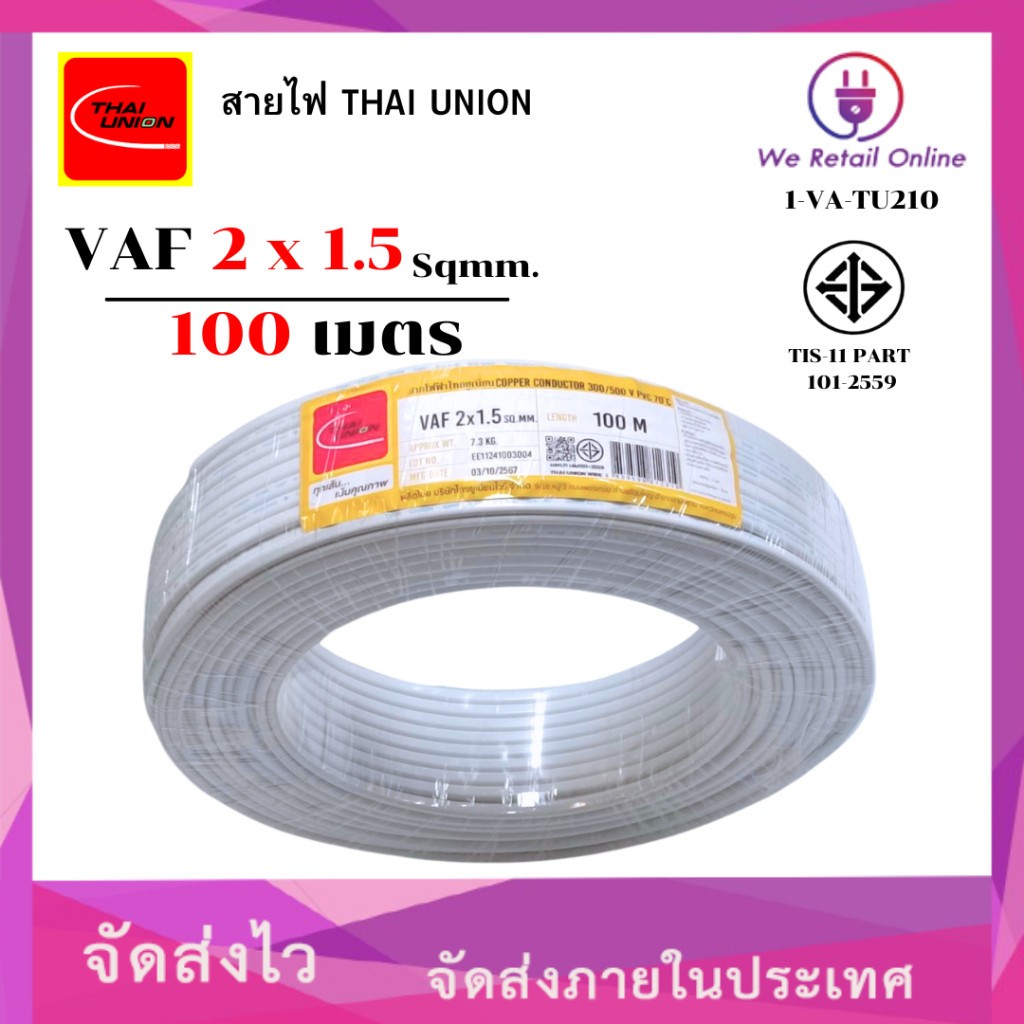สายไฟ VAF 2x1.5  ยาว100เมตร THAI UNION (1-VA-TU210) ใหม่