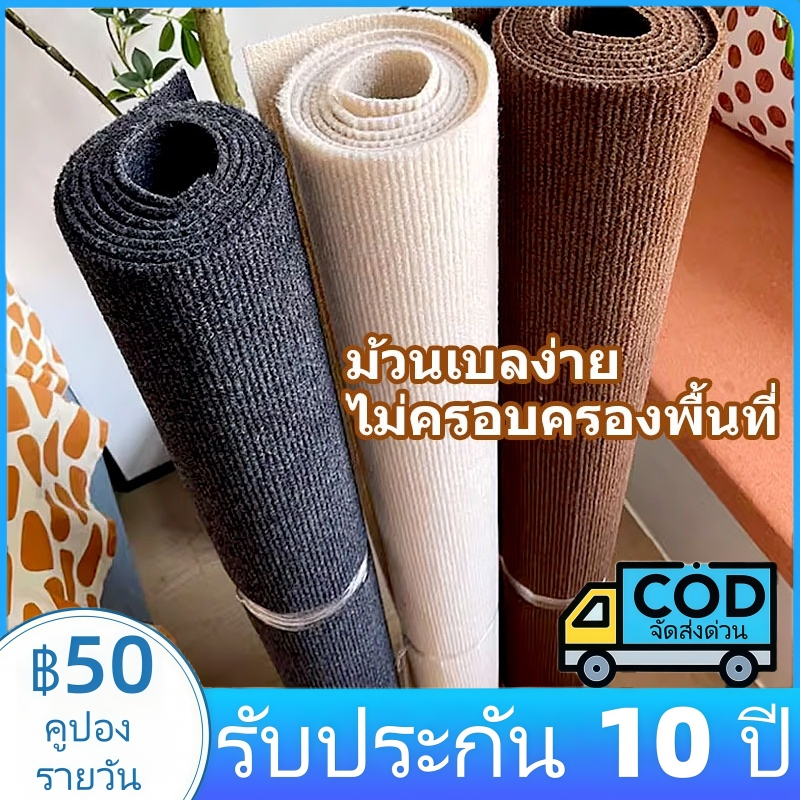 พรมปูพื้นแบบมินิมอล ห้องนอน ห้องนั่งเล่น พื้นกว้าง 1/2 เมตร พรมปูพื้นห้องนอน พรมกันลื่น กันฝุ่น