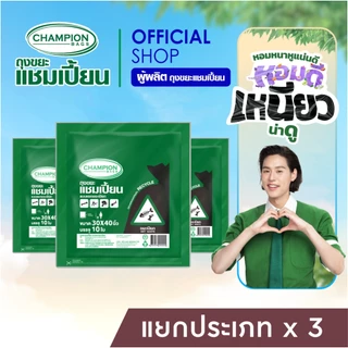 (แยกขยะ=ลดขยะ)สุดคุ้ม 3 แพ็ก Champion Bags ถุงขยะแชมเปี้ยน แบบแยกประเภทขยะ