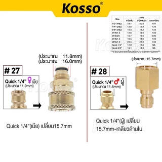 Kosso (Quick 1/4 นิ้ว) คอปเปอร์เกลียวนอกขนาด M16x2 mmหรือ15.7mm สำหรับปลายปืนฉีดน้ำแรงดันสูง