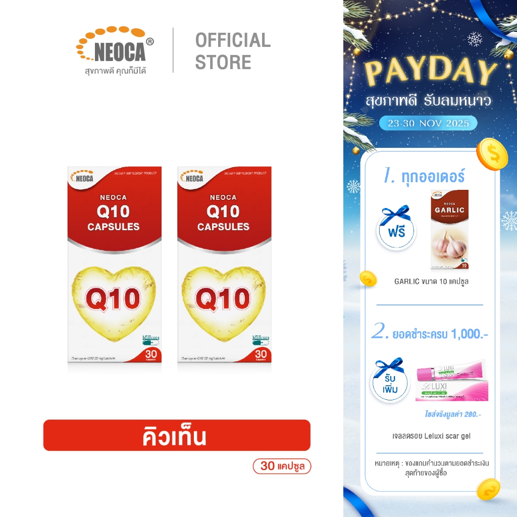 แพ็คคู่สุดคุ้ม อาหารเสริมบำรุงหัวใจ NEOCA Q10 นีโอก้า โคเอนไซม์ คิวเท็น ต้านอนุมูลอิสระ