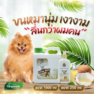 แชมพูสุนัขแมวสูตรมะพร้าว 250 และ 1000ml.ขนนุ่มเงางามขนมีน้ำห…