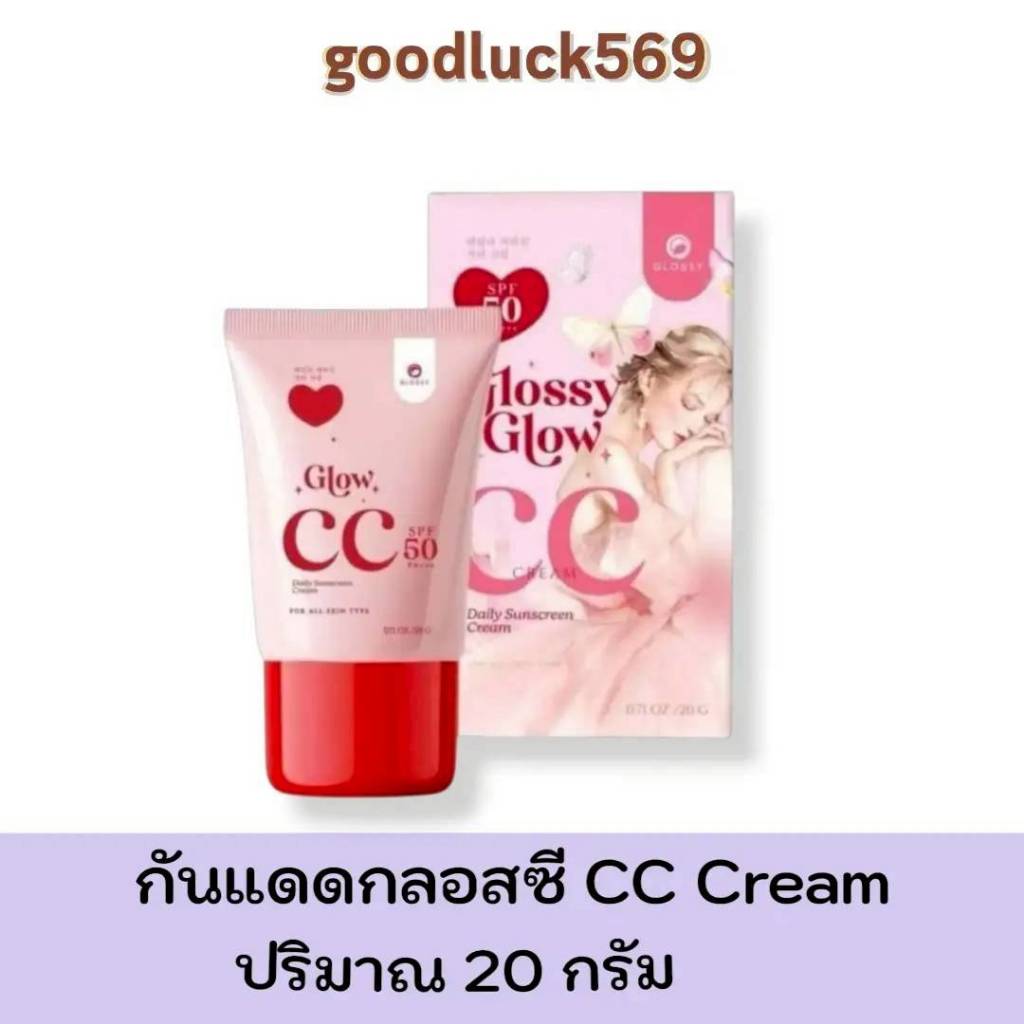 กันแดดกลอสซี่โกลว์ Glossy Glow CC Cream ขนาด 20 g. เครื่องสำอาง กันน้ำ ผิว รองพื้น