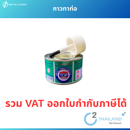 กาวทาท่อ กาวทาท่อPVC ,มีแปรง ยี่ห้อ TOP THAILAND  ผลิตในประเทศไทย – โปรปัง