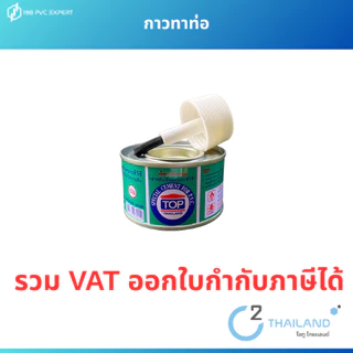 กาวทาท่อPVC (ยกลัง) น้ำยาทาท่อพีวีซี ,มีแปรง ยี่ห้อ TOP THAILAND ผลิตในประเทศไทย