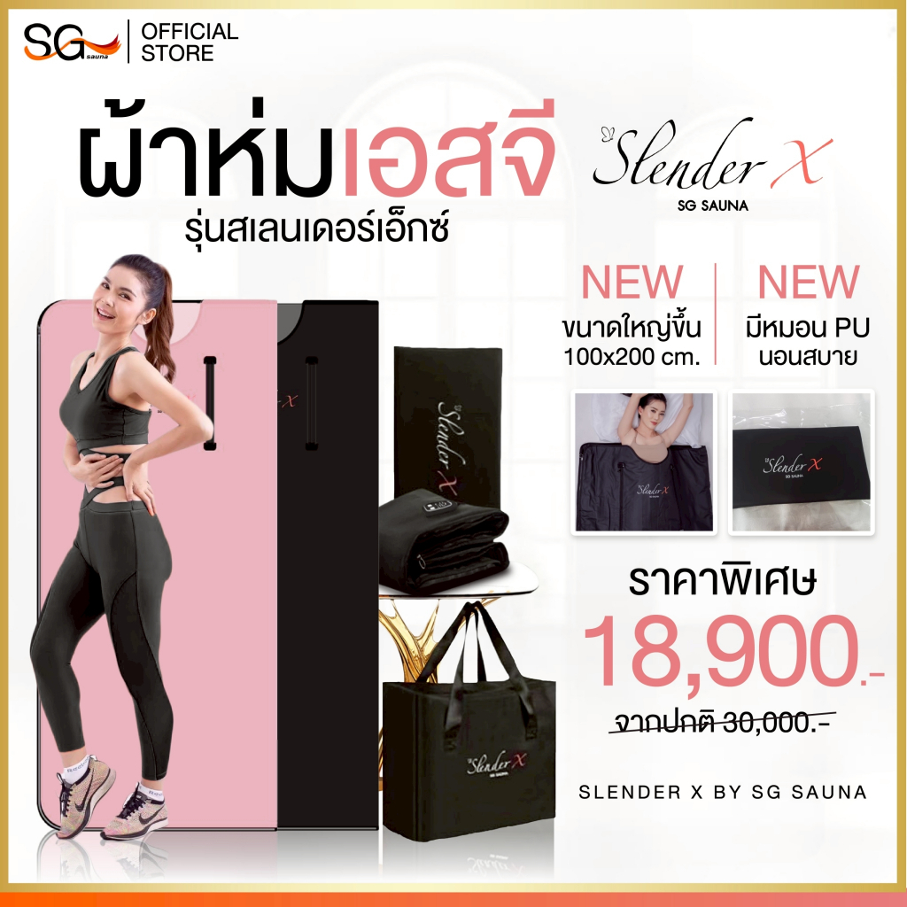 New (ขนาดใหญ่กว่าเดิม พร้อมหมอน) เบิร์นไขมัน ผ้าห่มอินฟราเรด Slender X รุ่นสเลนเดอร์เอ็กซ์ SG Sauna