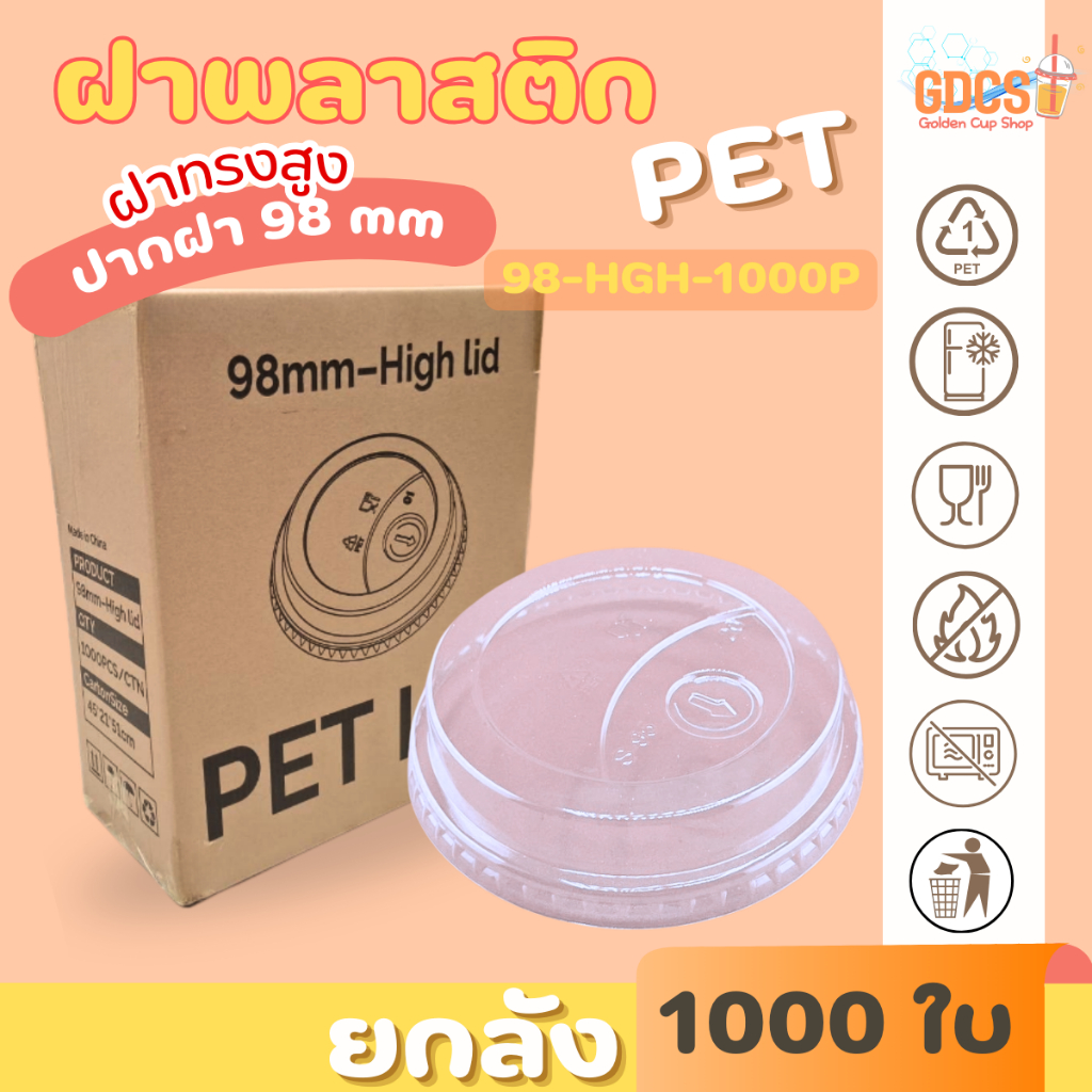 [ยกลัง] HGH ฝาทรงสูง ปาก98มิล (เฉพาะฝา) PET ฝาพลาสติก ฝาปิดแก้ว สีใส