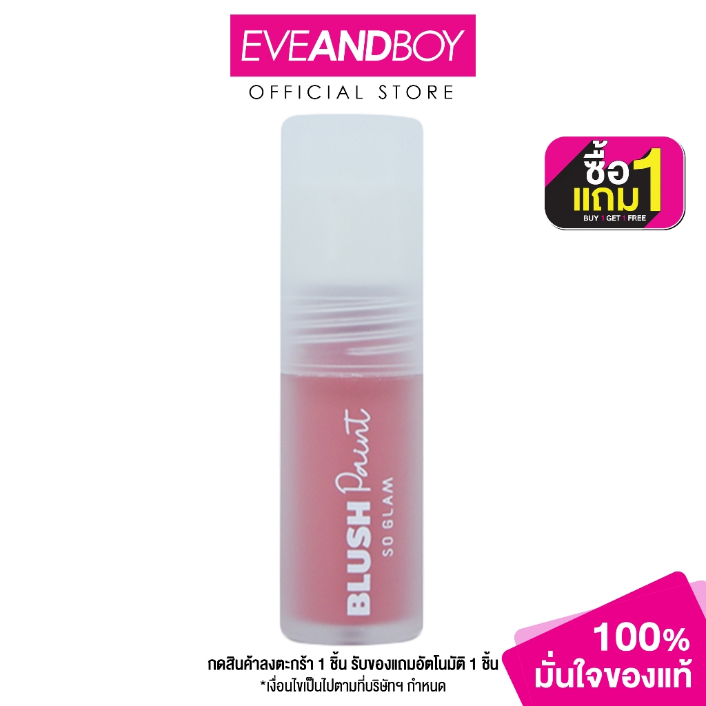 SO GLAM - Blush Paint (3 g.) บลัชออนเนื้อลิควิด