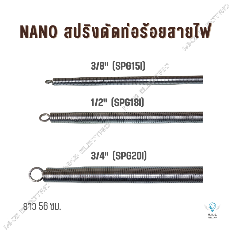 NANO สปริงดัดท่อร้อยสายไฟ ขนาด 3/8" , 1/2" , 3/4" นาโน