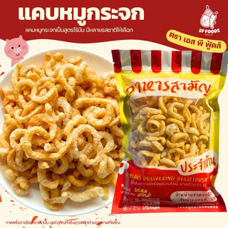 แคบหมูกระจก By SP FOODS 100g/200g/350g หมูกระจกติดมัน หมูกระ…