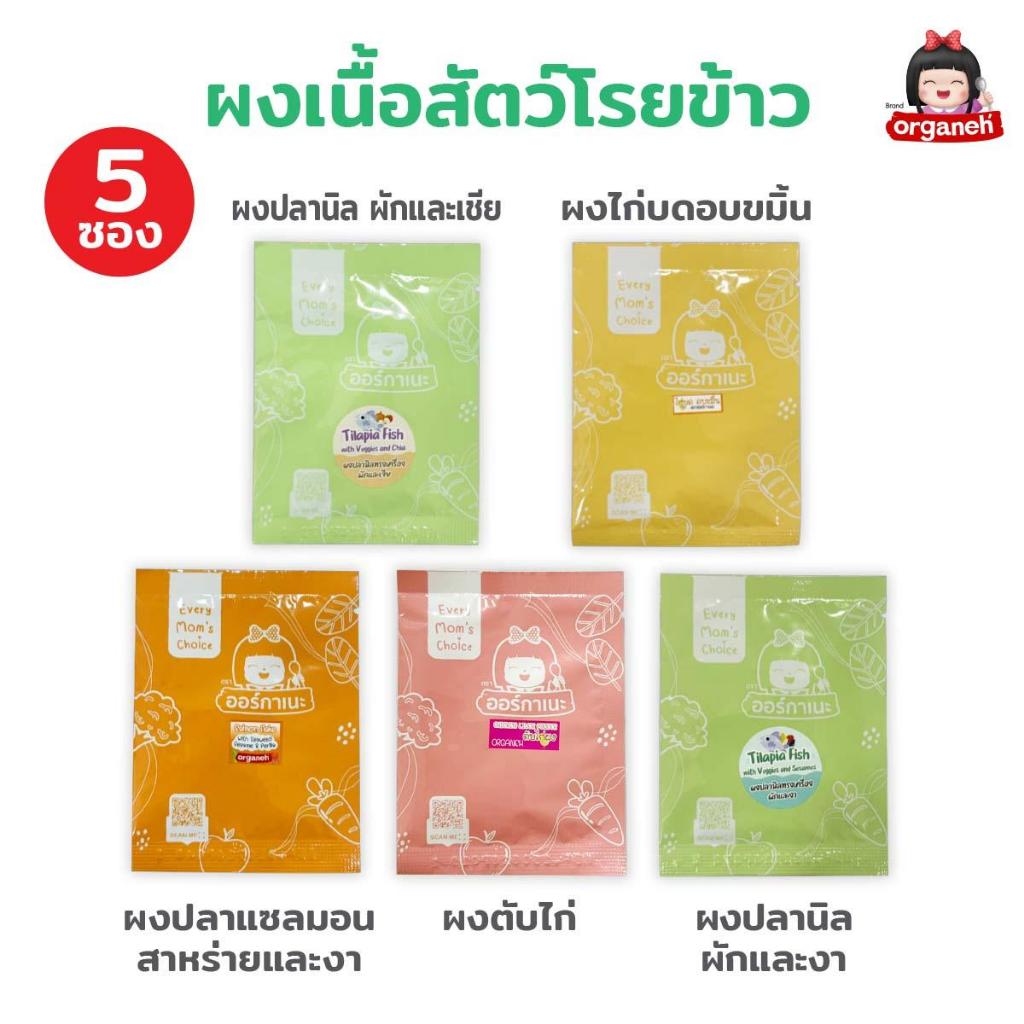 ผงโรยข้าวเด็ก 5 สูตร แซลมอน ไก่บด ปลานิลเชีย ปลานิลงา ตับไก่บด (แบบซอง)
