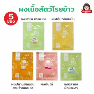 ผงโรยข้าวเด็ก 5 สูตร แซลมอน ไก่บด ปลานิลเชีย ปลานิลงา ตับไก่บด (แบบซอง)