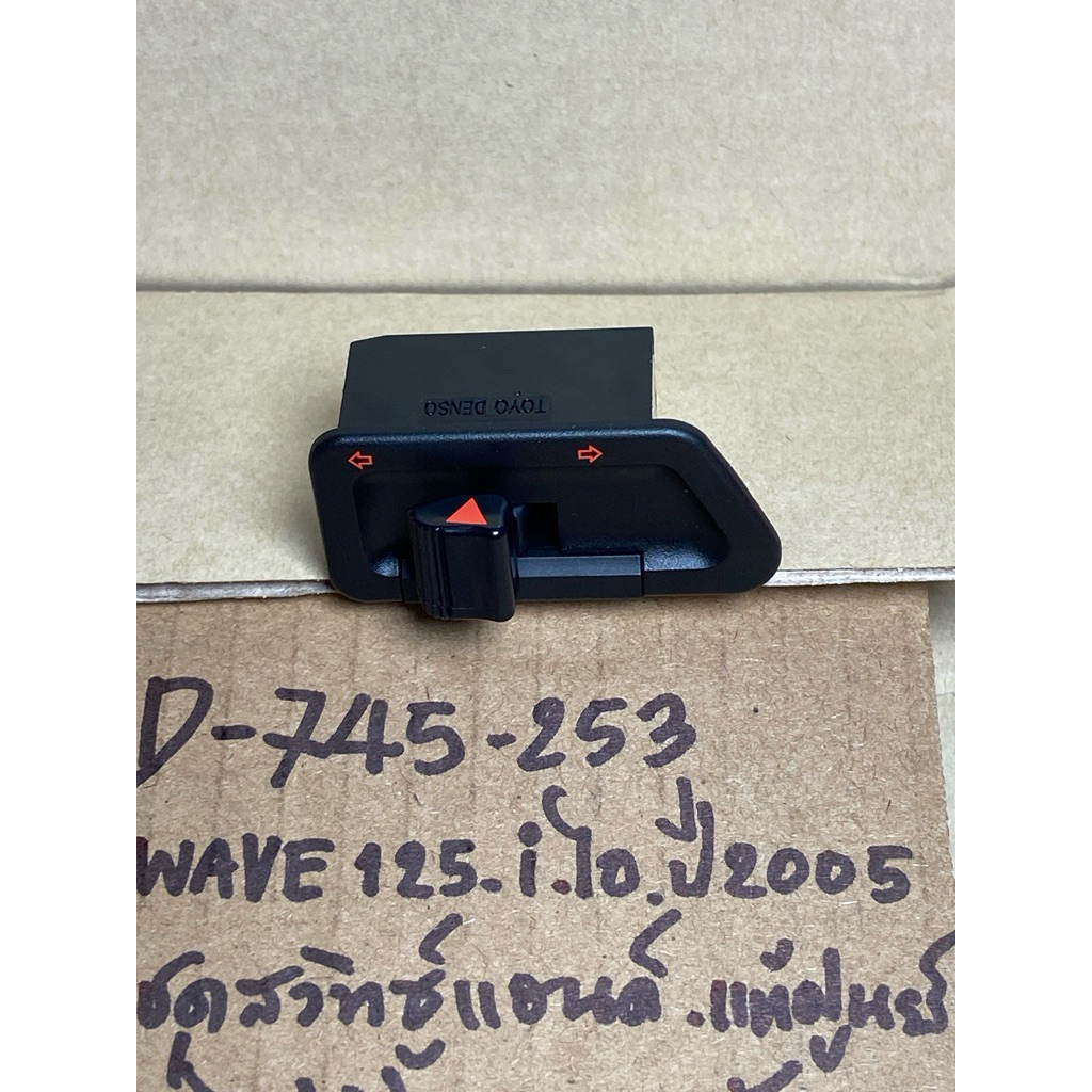 WAVE125-i ไอ ปี2005 แท้ศูนย์ D-745.253 ชุดสวิทซ์แฮนด์ ชุดไฟเลี้ยว ด้านซ้าย 35200- KPH- 971