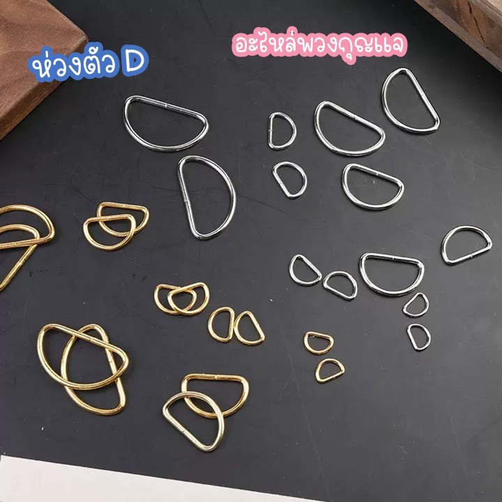 ห่วงตัว D อะไหล่ทำพวงกุญแจ กระเป๋า งานdiy 10,15,17 มิล