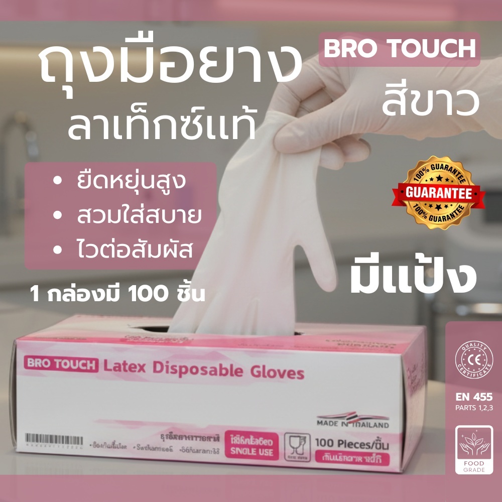 BRO TOUCH ถุงมือยาง LATEX 100% สีขาวธรรมชาติ ชนิดมีแป้ง | พร้อมส่ง !!