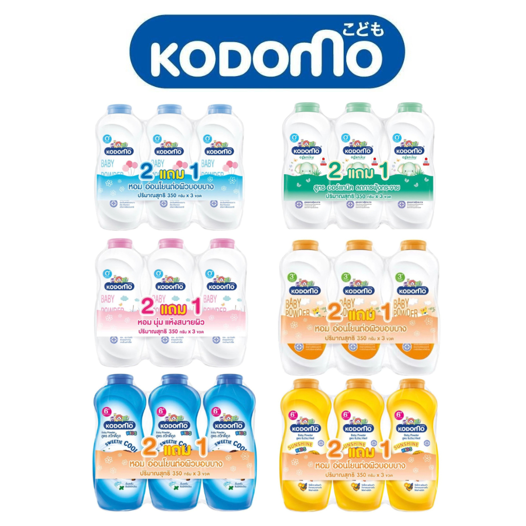 KODOMO แป้งเด็ก ขนาด 350 กรัม แพ็ค 2 ฟรี 1 มี 6 สูตรให้เลือก