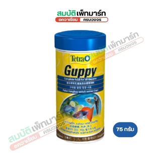 TETRA Guppy เต็ดตร้า กั๊ปปี้ อาหารสำหรับปลาหางนกยูง มีคุณค่าทางอาหารสูง ช่วยเร่งสีให้ปลาดูสวยงาม