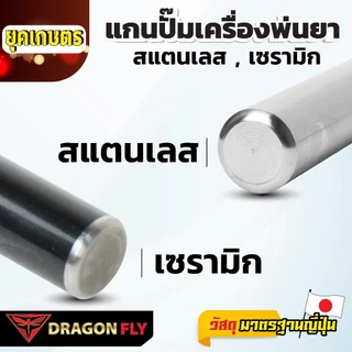 Dragonfly แกนปั๊มเครื่องพ่นยา 767 สแตนเลส เซรามิก คุณภาพเยี่ยม ทนทาน ใช้งานยาวนาน มาตรฐานญี่ปุ่น