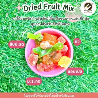 Mixed Fruits ผลไม้รวม อบแห้ง สำหรับสัตว์เลี้ยง​ ขนาด 100-500 กรัม สำหรับกระรอก ชูการ์ไกลเดอร์ หนูแฮมเตอร์