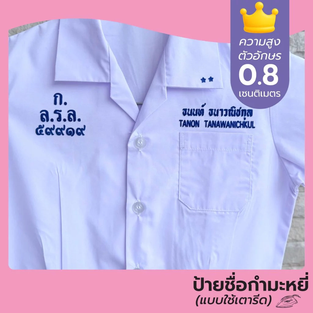 ป้ายชื่อ ตัวรีดกำมะหยี่ ป้ายชื่อนักเรียน ชื่อ - นามสกุล / ตัวย่อรร. / เลขประจำตัว รีดโดยใช้เตารีด รีดง่าย-ซักได้