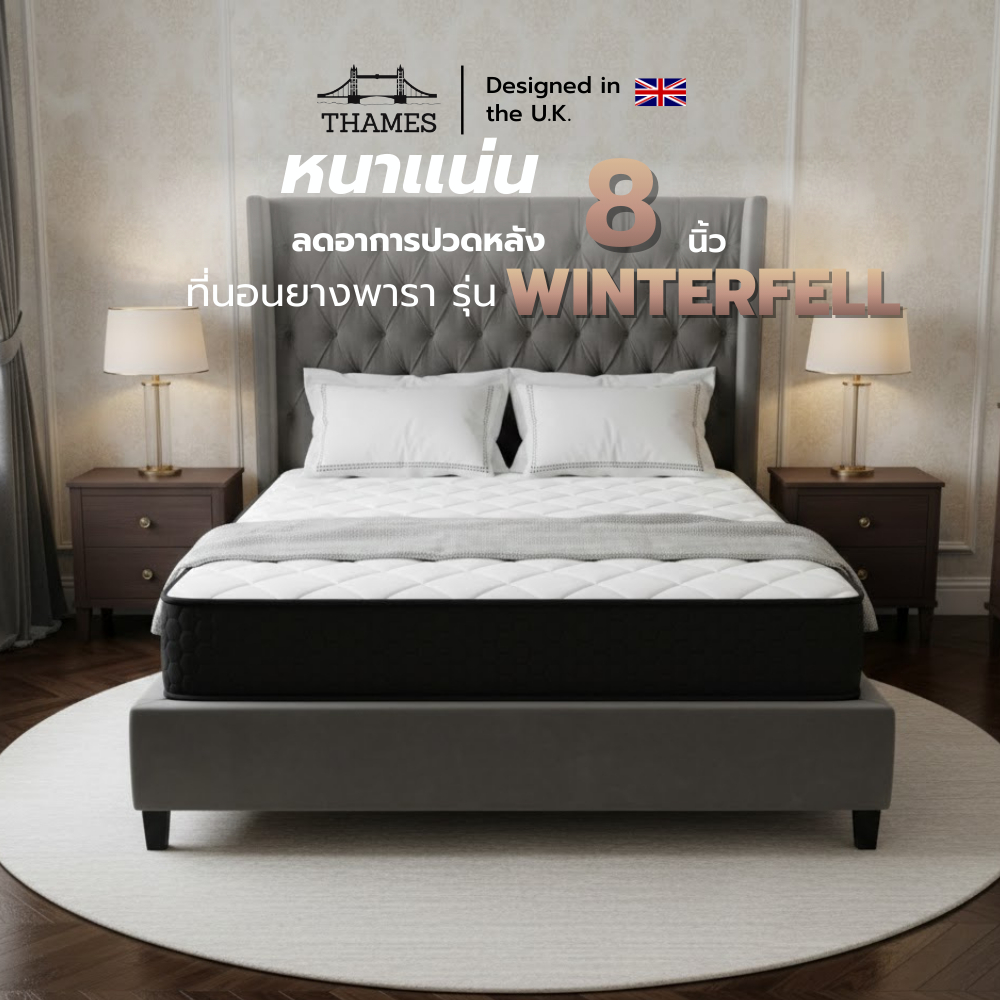 Thames [8นิ้ว] ที่นอนยางพาราแท้ รุ่น Winterfell แก้ปวดหลัง latex mattress สัมผัสนุ่ม กระจายแรงกดทับ