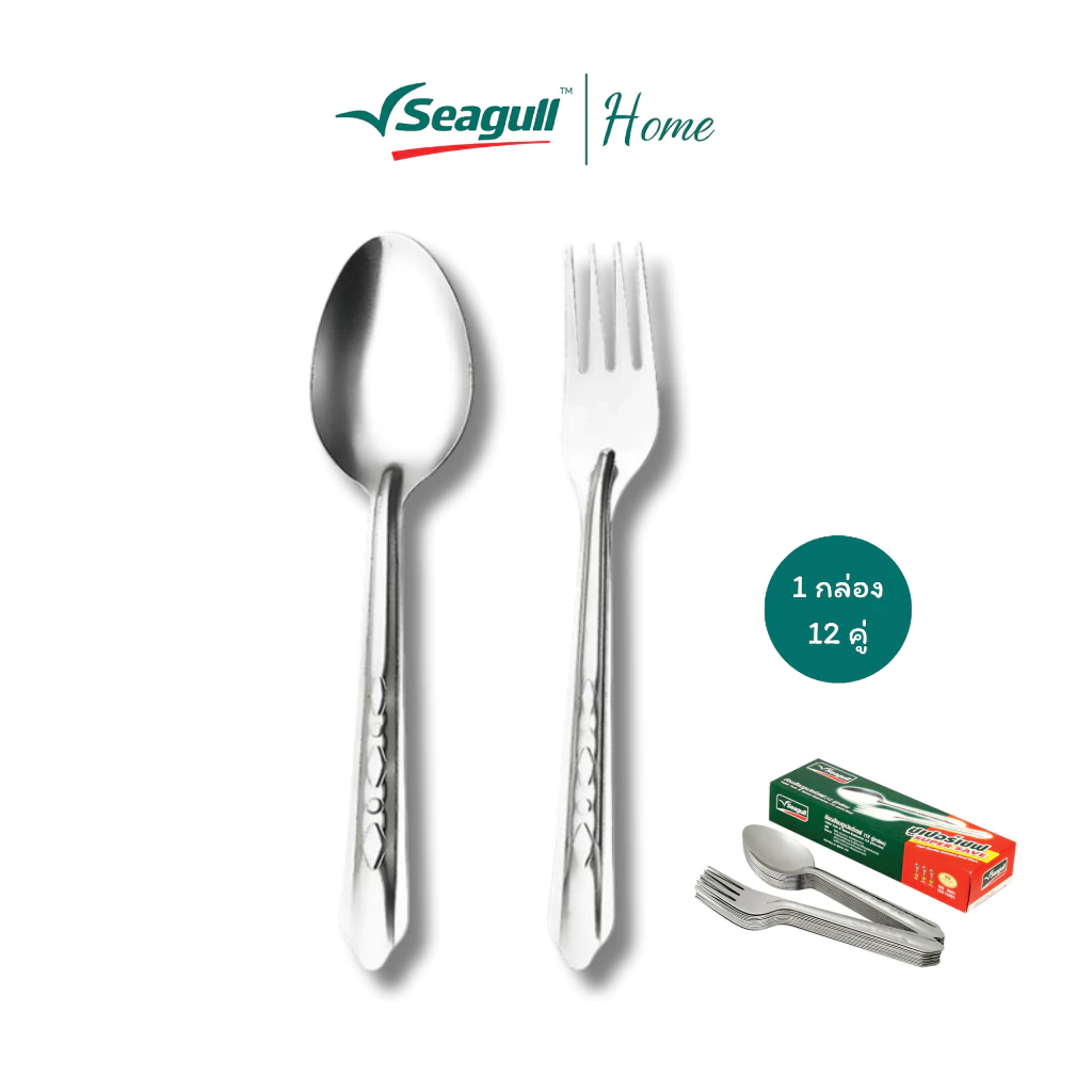 Seagull ช้อนส้อม ซูเปอร์เซฟ (12 คู่/กล่อง) ผลิตจากสแตนเลสคุณภาพดี แข็งแรง ทนทาน ปลอดภัยต่อสุขภาพ