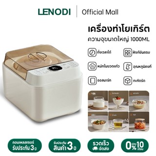 LENODI เครื่องหมักโยเกิร์ต-สาเกอัจฉริยะ หมักแบบมองเห็น ตั้งเ…