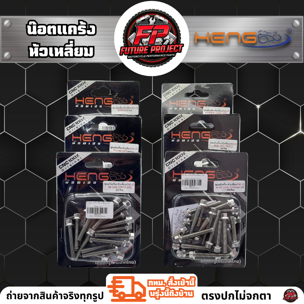 ⚡ น๊อตแคร้งสแตนเลส HENG หัวเหลี่ยม ⚡