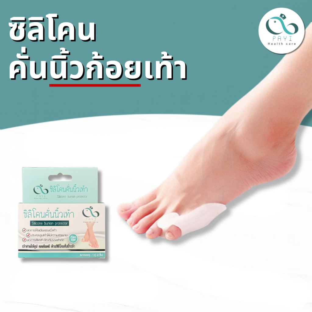 PAYI HEALTH CARE แท้ 100% ซิลิโคนคั่นนิ้วก้อยเท้า ลดการเกเอียงของนิ้วก้อยเท้า
