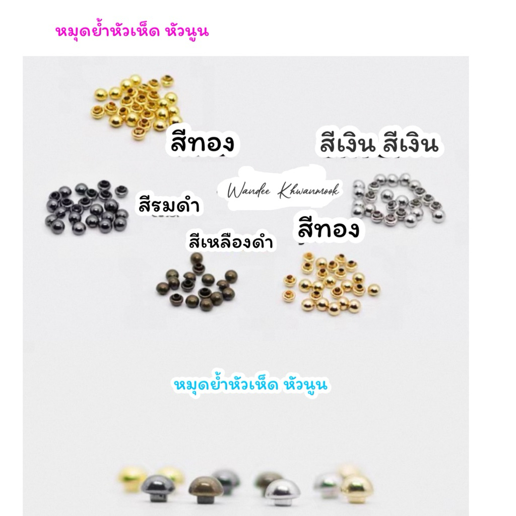 หมุดหัวนูน หัวเห็ด ขนาด 4 mm 5 mm ( พร้อมขาหมุด)