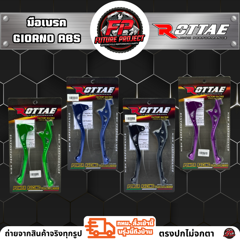 ⚡ มือเบรค Giorno-125 ABS ROTTAE ⚡