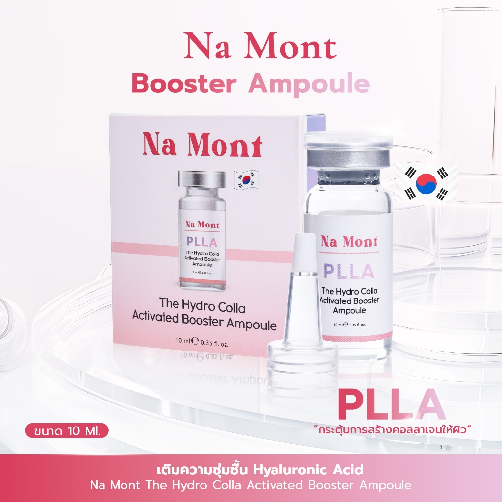 Na Mont แอมพูล PLLA  กระตุ้นการสร้างคอลลาเจน ใต้ชั้นผิวอย่างล้ำลึก Booster Ampoule 1 หลอด