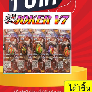โปร 1 บาท ไอดีใหม่ เหยื่อยาง กบยาง แชงคูส JOKER V7 ขนาด3.5cm…