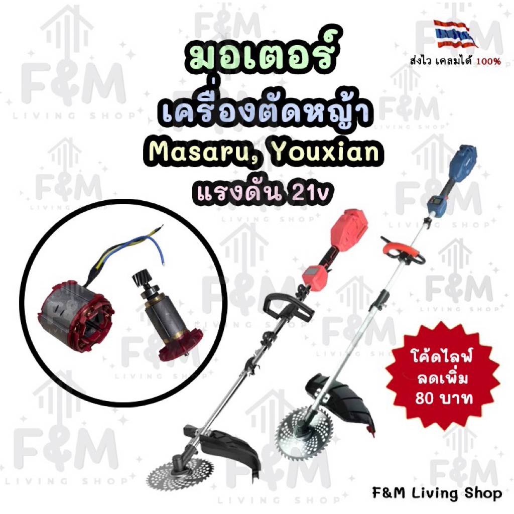 มอเตอร์เครื่องตัดหญ้า 21 v ยี่ห้อ Masaru, youxian