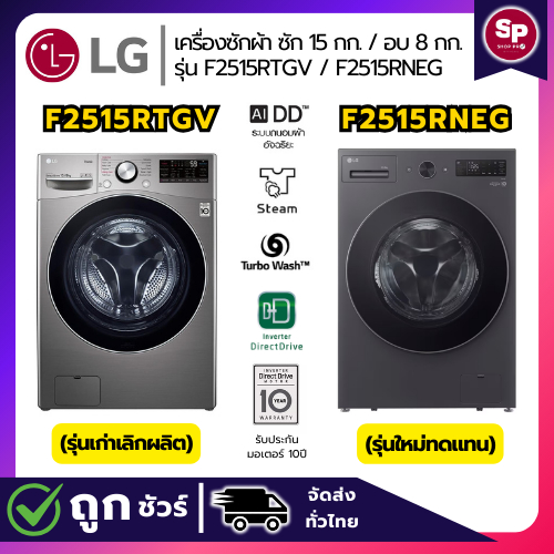 LG เครื่องซักผ้าฝาหน้า 15 กก./ อบ 8 กก. รุ่น F2515RTGV / F2515RNEG ระบบ AIDD อินเวอร์เตอร์ (ของใหม่ร
