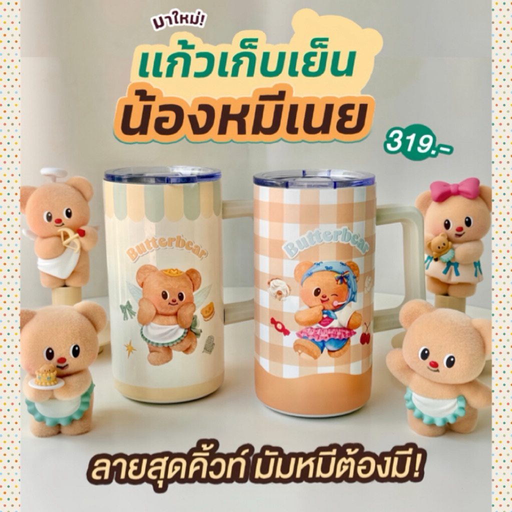 มีของแถมทุกออเดอร์ ✨ แก้วสเตนเลสเก็บอุณหภูมิ ร้อน-เย็น 🧸 หมีเนย "Butter Bear Tumber” ปริมาณ 22 Oz. #ลิขสิทธิ์แท้ 100%
