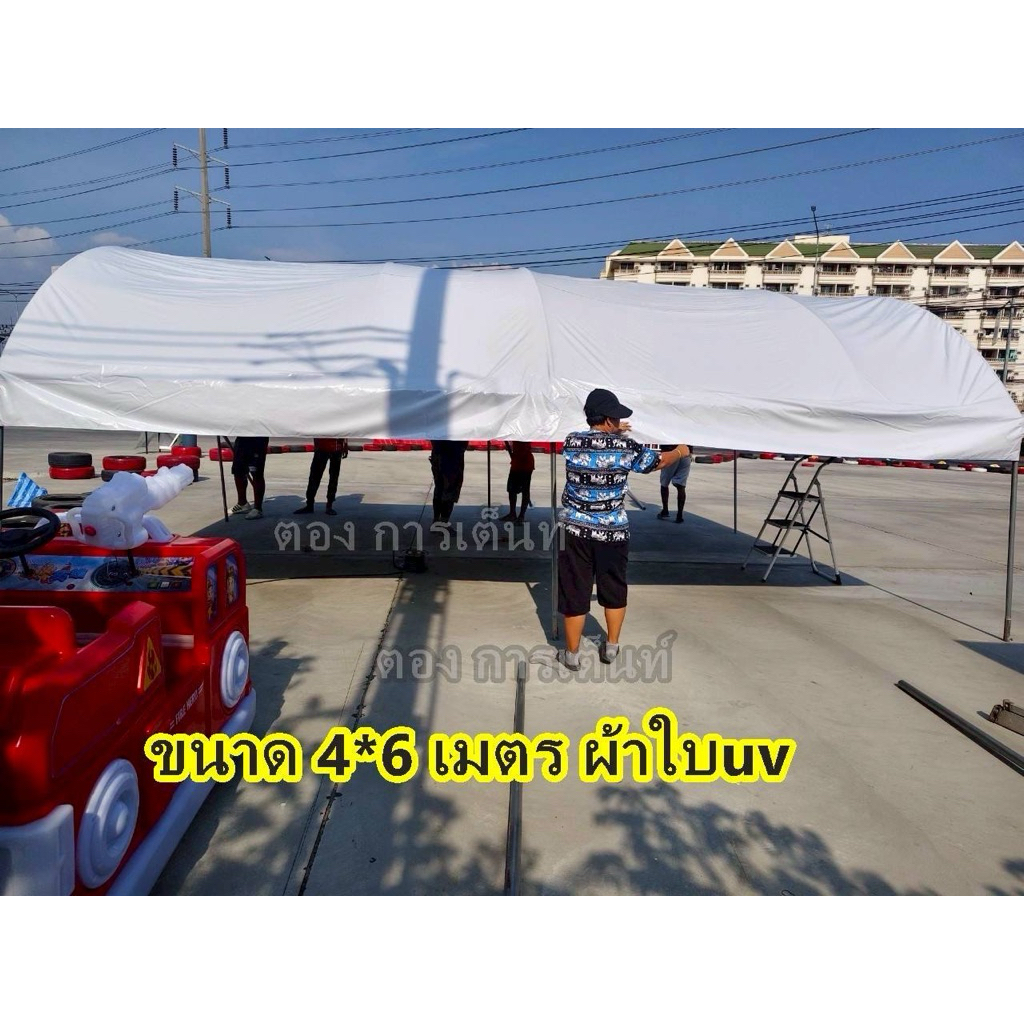 เต็นท์โค้ง 4*6 เมตร ผ้าใบuv รุ่นประหยัด(ผลิต3วัน)กทม ติดตั้งฟรี