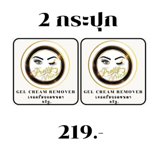 พร้อมส่ง ‼️ ครีมเจลถอดขนตาปลอมถอดไว 1-2 นาที สำหรับช่างต่อขนตา