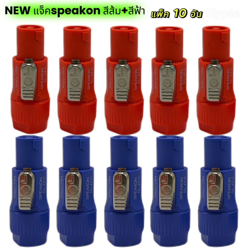แพ็ค5-10ตัว แจ็คSPEAKONสเปคคอนลำโพงตัวผู้ NL4FC NEUTRIK 4 PIN. ฟ้าๆ อวบๆ สวยหรู แข็งแรง ถอดง่ายด้วยปุ่มกดที่ใหญ่ขึ้น