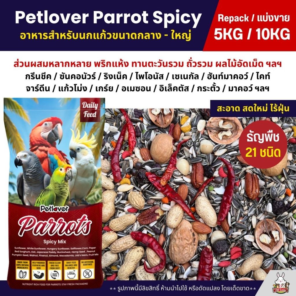 (5KG/10KG) Petlover Parrot Spicy อาหารนกแก้ว 21 ชนิด ทานตะวันรวม ผลไม้อัดเม็ด ถั่วรวม พริก