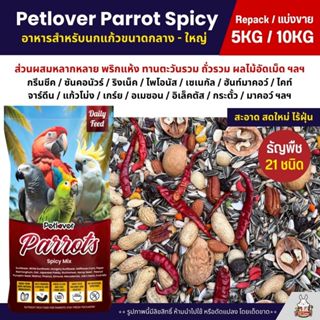 (5KG/10KG) Petlover Parrot Spicy อาหารนกแก้ว 21 ชนิด ทานตะวั…
