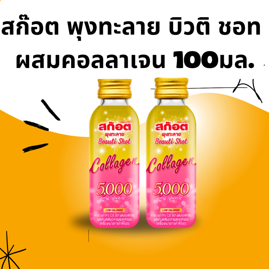 BKKSHOP428:Scotch สก๊อต พุงทะลาย บิวติ ชอท ผสมคอลลาเจน 5000 มก. 100 มล.