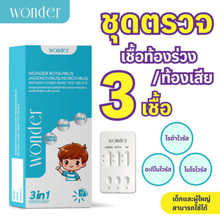 ชุดตรวจท้องเสียไวรัส 3in1 Wonder | ตรวจโรต้า อะดีโน โนโร | รู้ผลใน 10 นาที | ใช้ง่าย ปลอดภัย มีคู่มือไทย