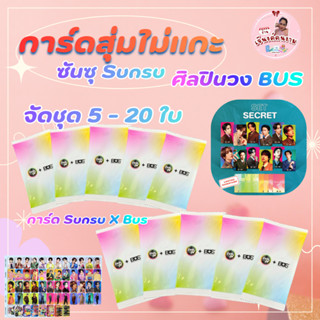 (จัดชุด 5 - 20 ใบ )การ์ด Sunsu x BUS การ์ดสุ่มศิลปินวงบัส แบ…
